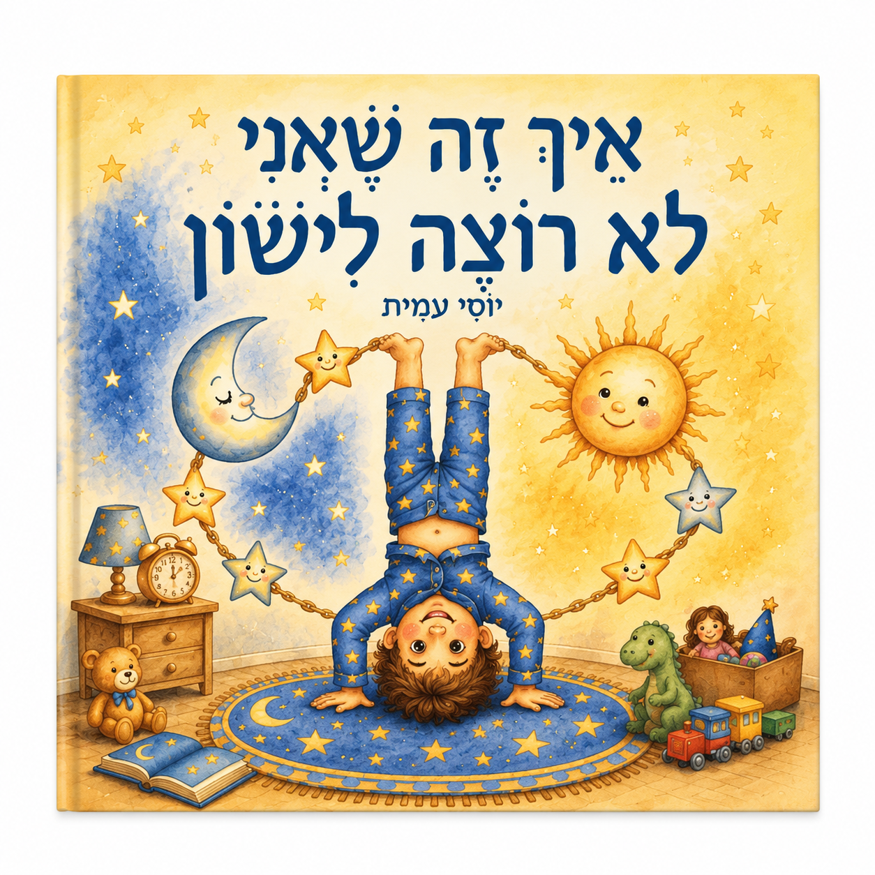 כריכת הספר איך זה שאני לא רוצה לישון מאת יוסי עמית
