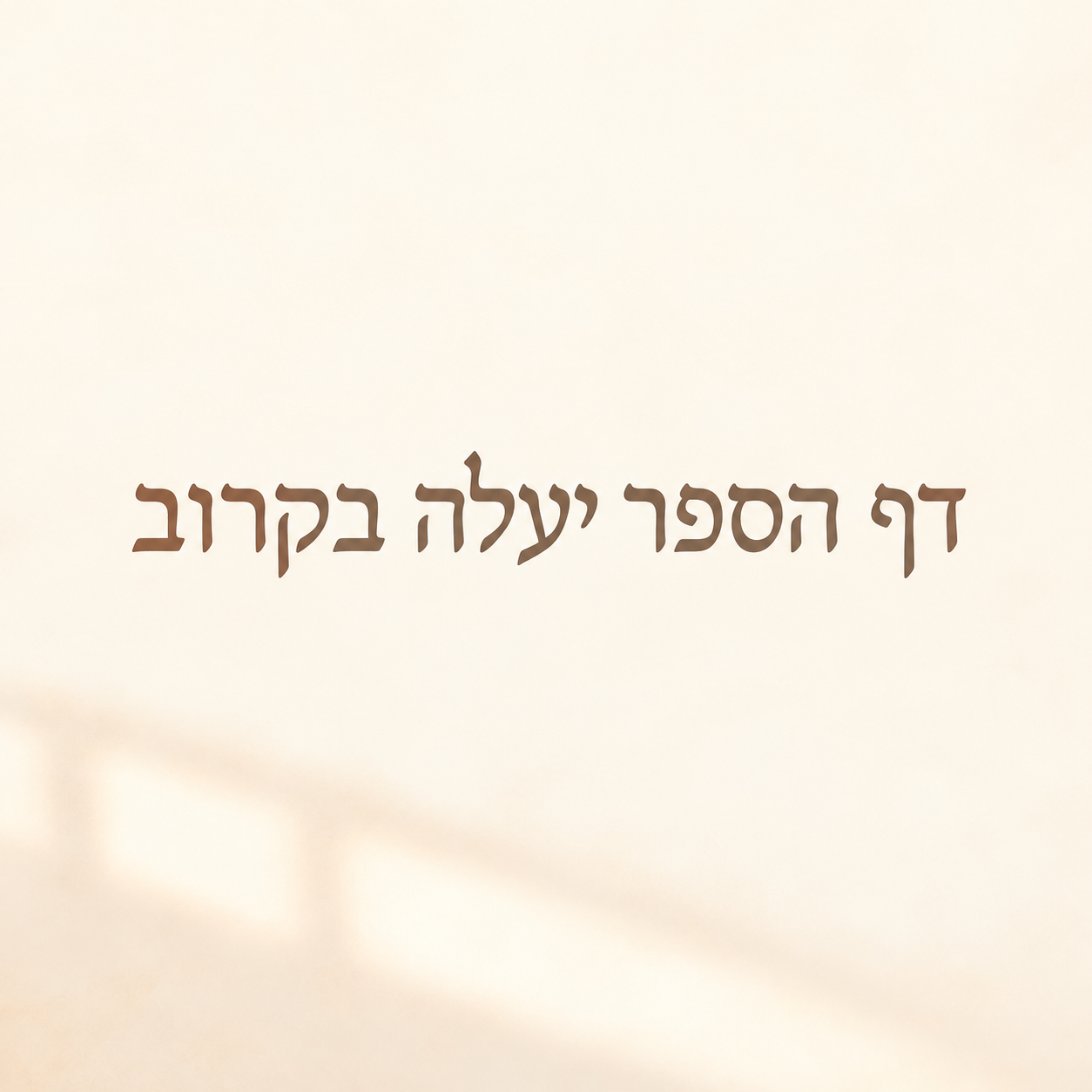 דף הספר יעלה בקרוב